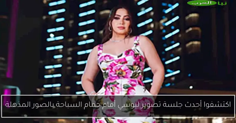 اكتشفوا أحدث جلسة تصوير لبوسي أمام حمام السباحة بالصور المذهلة