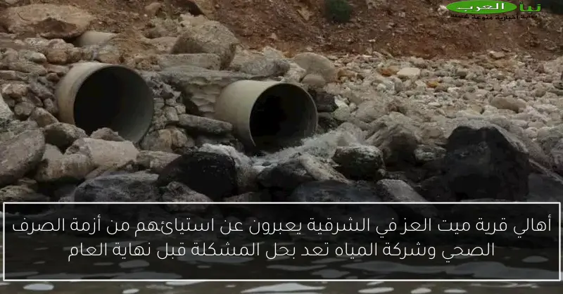 أهالي قرية ميت العز في الشرقية يعبرون عن استيائهم من أزمة الصرف الصحي وشركة المياه تعد بحل المشكلة قبل نهاية العام
