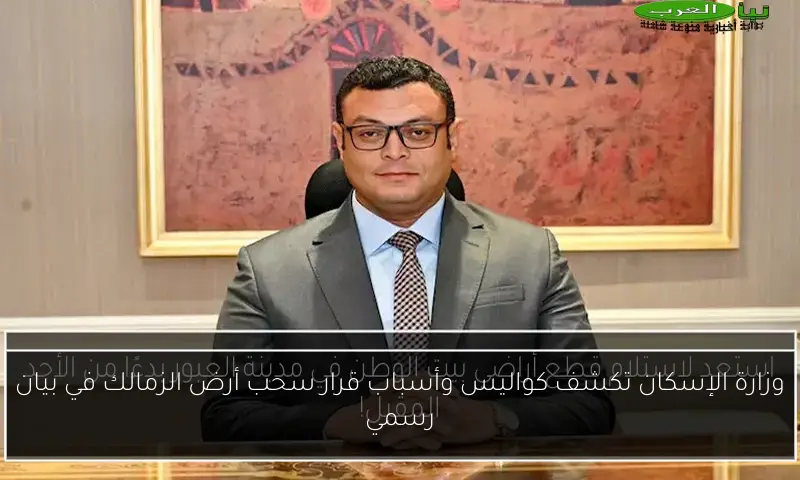 وزارة الإسكان تكشف كواليس وأسباب قرار سحب أرض الزمالك في بيان رسمي