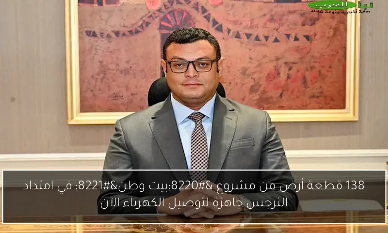 138 قطعة أرض من مشروع “بيت وطن” في امتداد النرجس جاهزة لتوصيل الكهرباء الآن