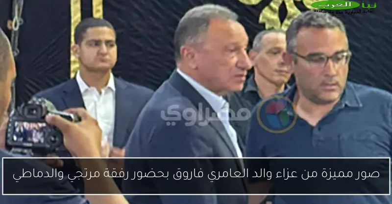 صور مميزة من عزاء والد العامري فاروق بحضور رفقة مرتجي والدماطي