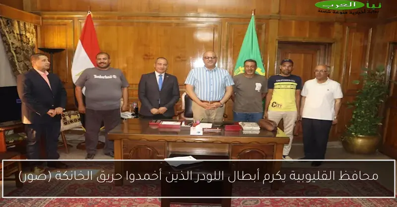 محافظ القليوبية يكرم أبطال اللودر الذين أخمدوا حريق الخانكة (صور)