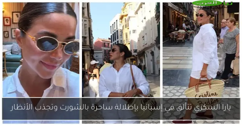 يارا السكري تتألق في إسبانيا بإطلالة ساحرة بالشورت وتجذب الأنظار