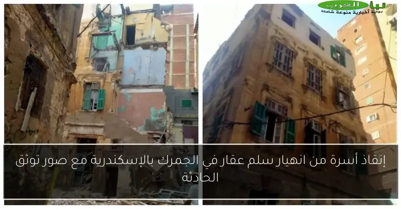 إنقاذ أسرة من انهيار سلم عقار في الجمرك بالإسكندرية مع صور توثق الحادثة