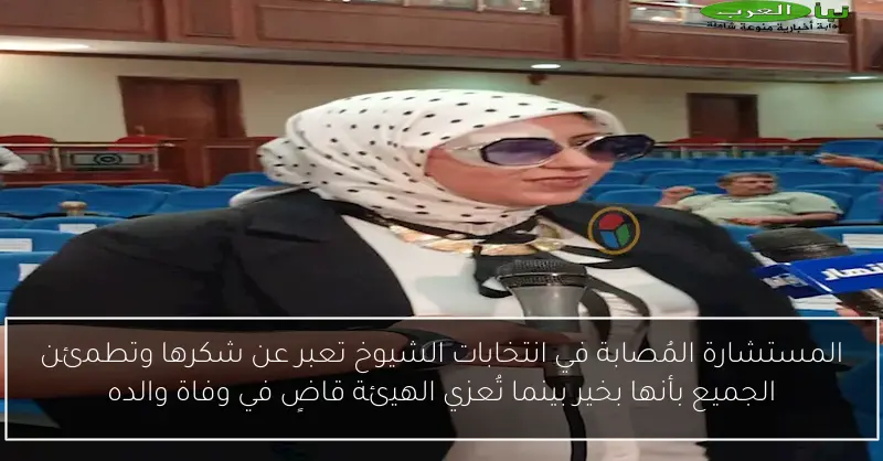 المستشارة المُصابة في انتخابات الشيوخ تعبر عن شكرها وتطمئن الجميع بأنها بخير بينما تُعزي الهيئة قاضٍ في وفاة والده