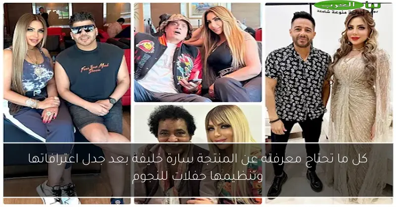 كل ما تحتاج معرفته عن المنتجة سارة خليفة بعد جدل اعترافاتها وتنظيمها حفلات للنجوم
