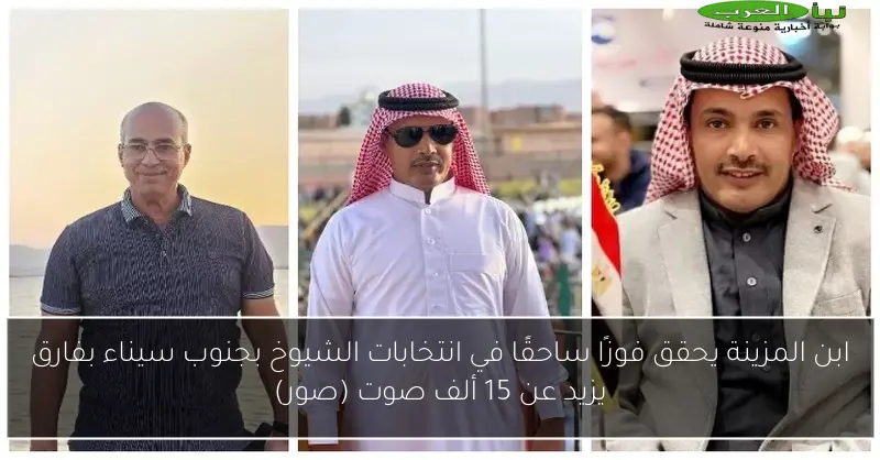 ابن المزينة يحقق فوزًا ساحقًا في انتخابات الشيوخ بجنوب سيناء بفارق يزيد عن 15 ألف صوت (صور)