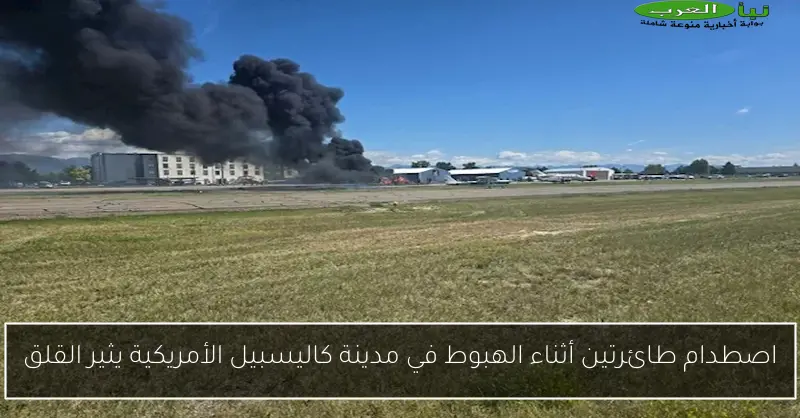 اصطدام طائرتين أثناء الهبوط في مدينة كاليسبيل الأمريكية يثير القلق