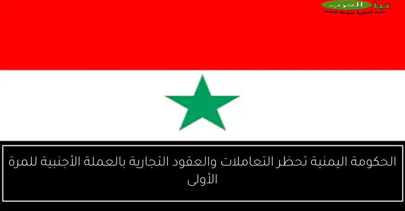 الحكومة اليمنية تحظر التعاملات والعقود التجارية بالعملة الأجنبية للمرة الأولى