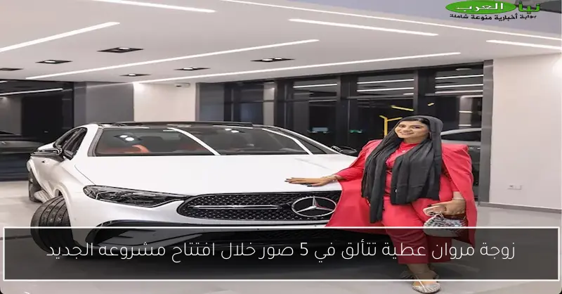 زوجة مروان عطية تتألق في 5 صور خلال افتتاح مشروعه الجديد