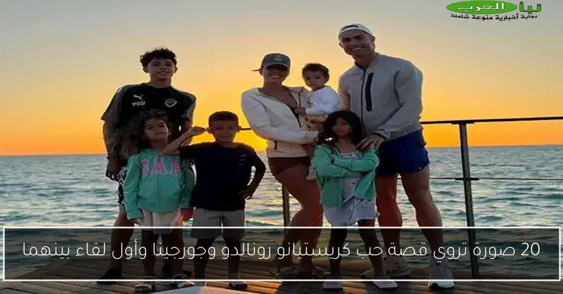 20 صورة تروي قصة حب كريستيانو رونالدو وجورجينا وأول لقاء بينهما