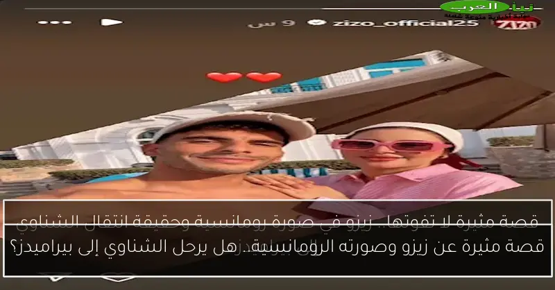 قصة مثيرة عن زيزو وصورته الرومانسية.. هل يرحل الشناوي إلى بيراميدز؟