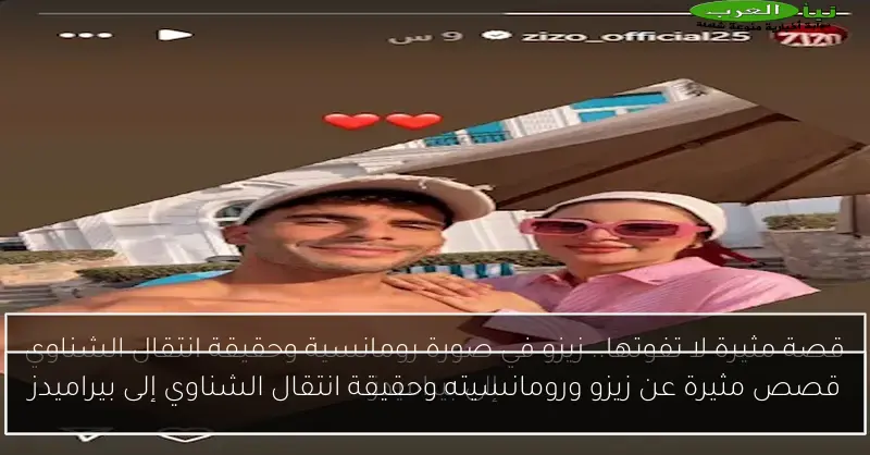 قصص مثيرة عن زيزو ورومانسيته وحقيقة انتقال الشناوي إلى بيراميدز