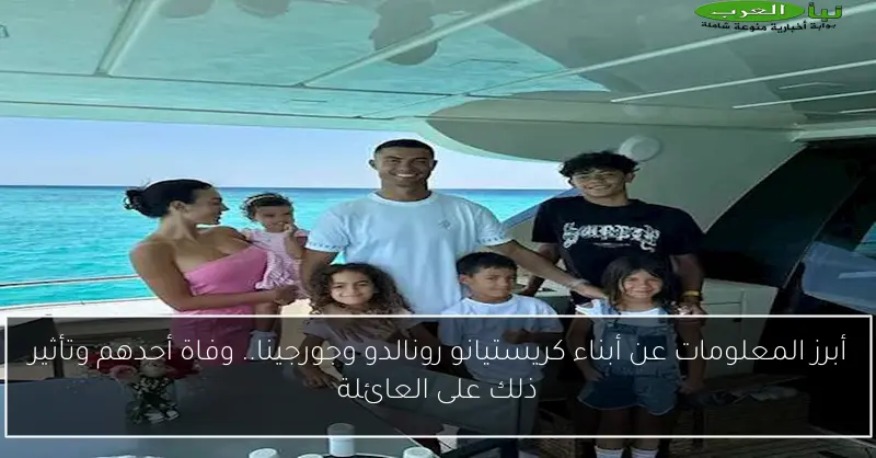 أبرز المعلومات عن أبناء كريستيانو رونالدو وجورجينا.. وفاة أحدهم وتأثير ذلك على العائلة