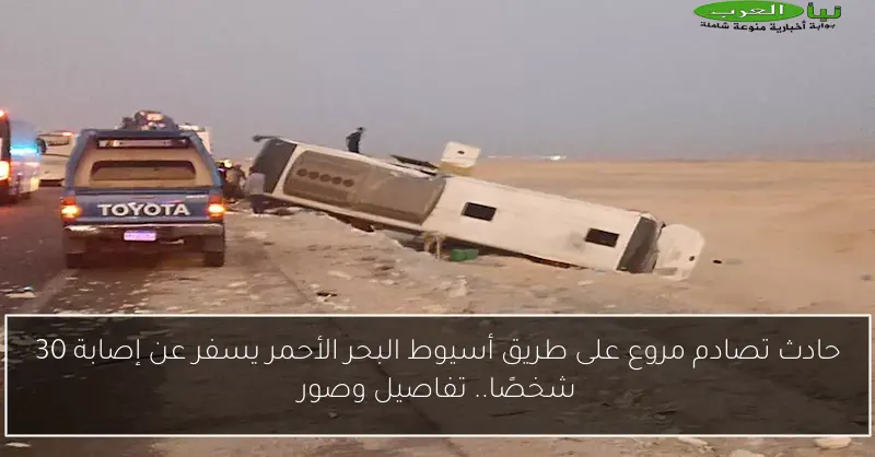 حادث تصادم مروع على طريق أسيوط البحر الأحمر يسفر عن إصابة 30 شخصًا.. تفاصيل وصور