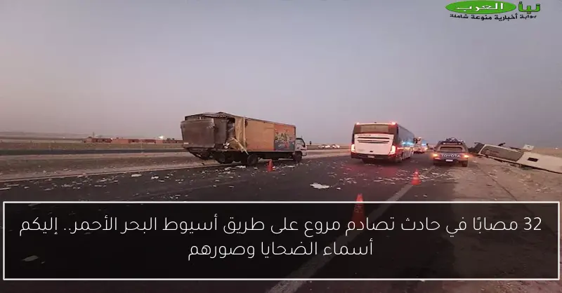 32 مصابًا في حادث تصادم مروع على طريق أسيوط البحر الأحمر.. إليكم أسماء الضحايا وصورهم