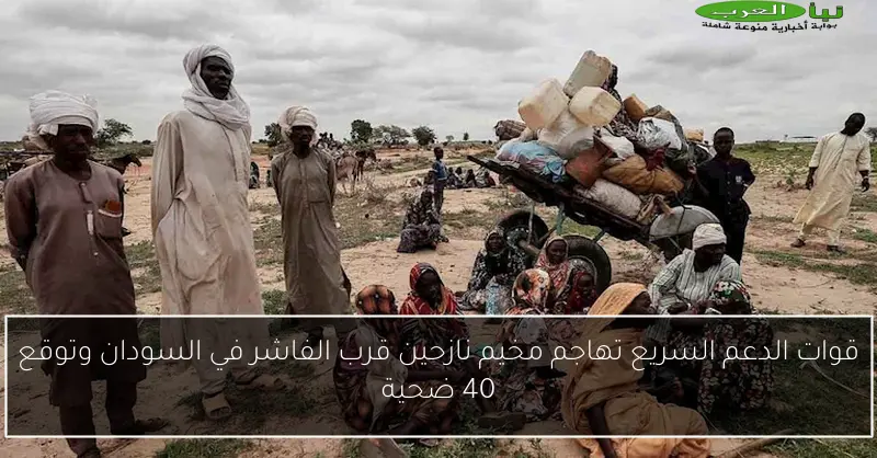 قوات الدعم السريع تهاجم مخيم نازحين قرب الفاشر في السودان وتوقع 40 ضحية