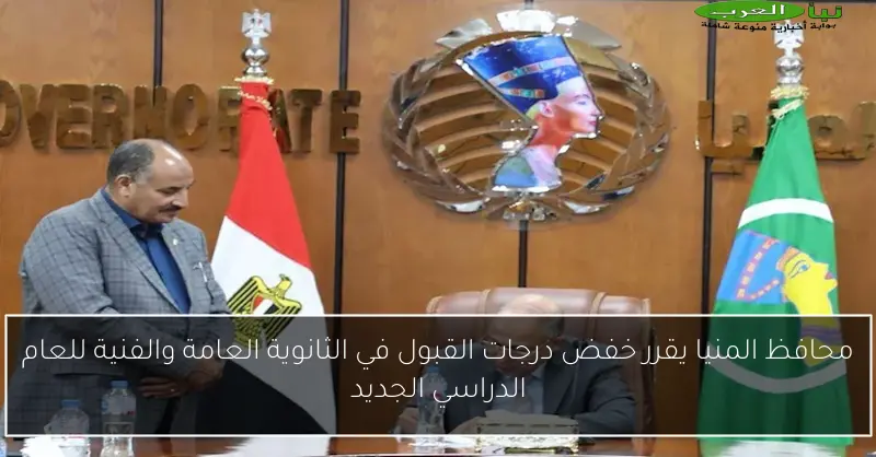 محافظ المنيا يقرر خفض درجات القبول في الثانوية العامة والفنية للعام الدراسي الجديد