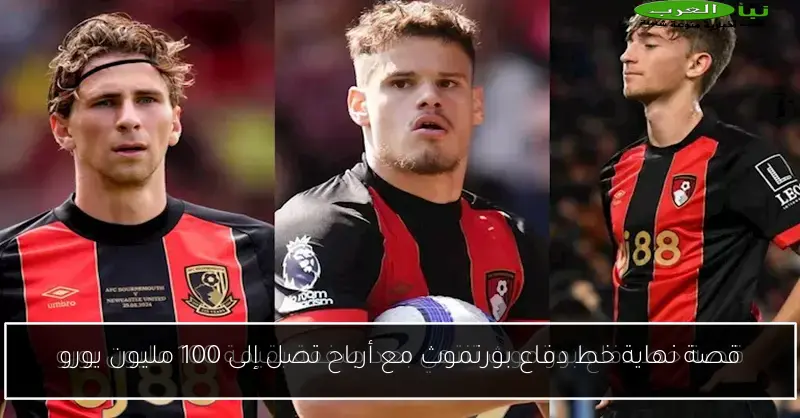 قصة نهاية خط دفاع بورنموث مع أرباح تصل إلى 100 مليون يورو