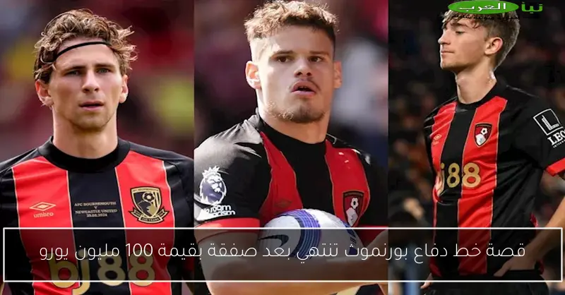 قصة خط دفاع بورنموث تنتهي بعد صفقة بقيمة 100 مليون يورو