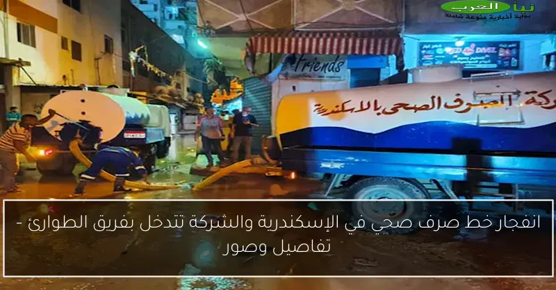 انفجار خط صرف صحي في الإسكندرية والشركة تتدخل بفريق الطوارئ – تفاصيل وصور