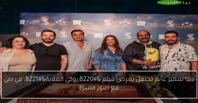 دنيا سمير غانم تحتفل بعرض فيلم “روكي الغلابة” في دبي مع صور مميزة