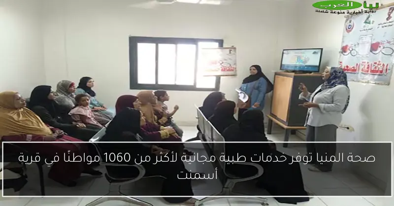 صحة المنيا توفر خدمات طبية مجانية لأكثر من 1060 مواطنًا في قرية أسمنت