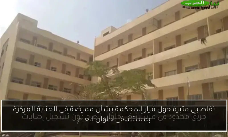 تفاصيل مثيرة حول قرار المحكمة بشأن ممرضة في العناية المركزة بمستشفى حلوان العام