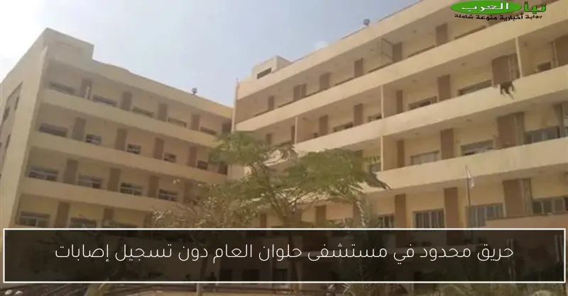 حريق محدود في مستشفى حلوان العام دون تسجيل إصابات