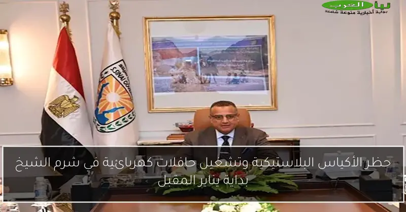 حظر الأكياس البلاستيكية وتشغيل حافلات كهربائية في شرم الشيخ بداية يناير المقبل