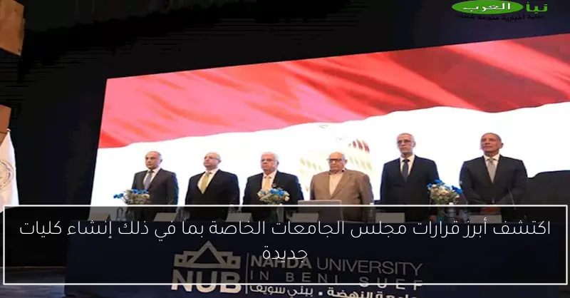 اكتشف أبرز قرارات مجلس الجامعات الخاصة بما في ذلك إنشاء كليات جديدة