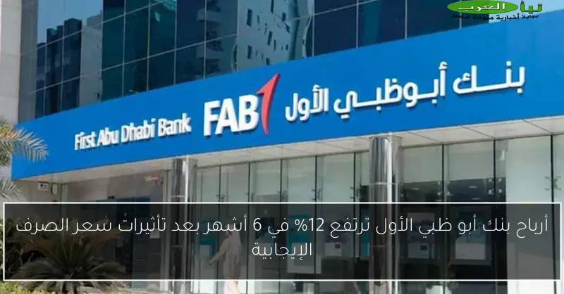 أرباح بنك أبو ظبي الأول ترتفع 12% في 6 أشهر بعد تأثيرات سعر الصرف الإيجابية