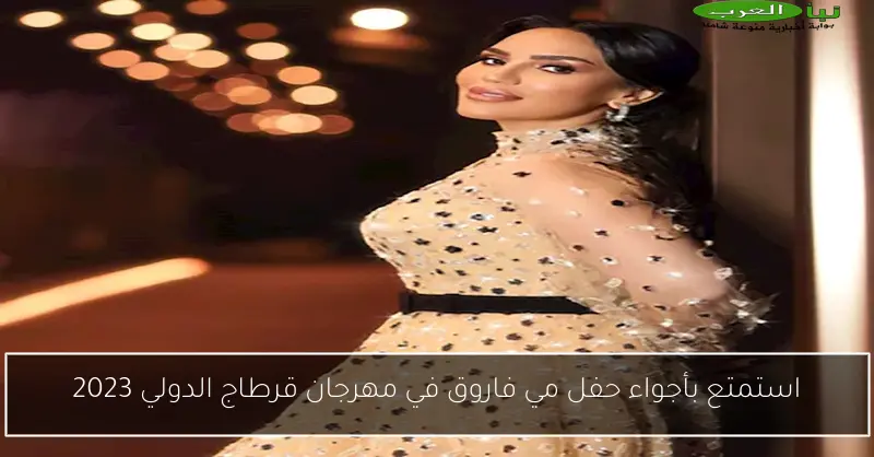 استمتع بأجواء حفل مي فاروق في مهرجان قرطاج الدولي 2023