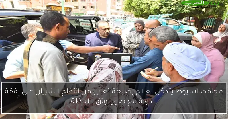 محافظ أسيوط يتدخل لعلاج رضيعة تعاني من انتفاخ الشريان على نفقة الدولة مع صور توثق اللحظة