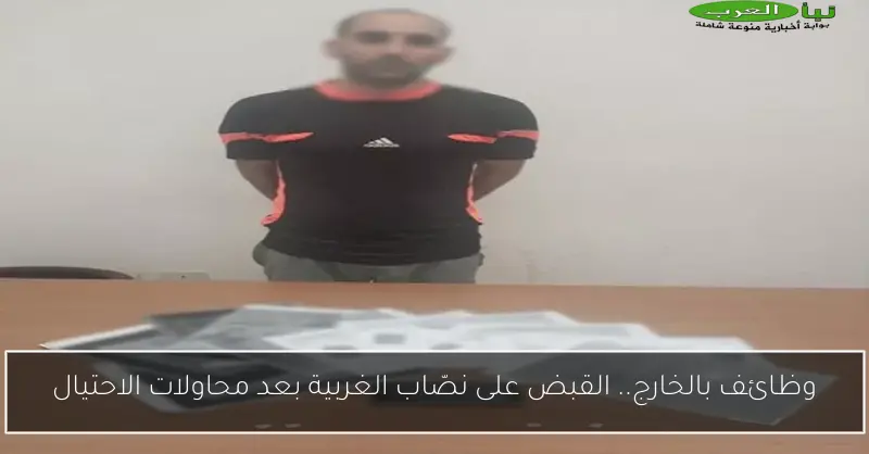 وظائف بالخارج.. القبض على نصّاب الغربية بعد محاولات الاحتيال
