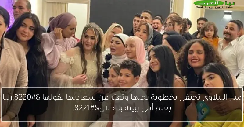 ميار الببلاوي تحتفل بخطوبة نجلها وتعبّر عن سعادتها بقولها “ربنا يعلم أنني ربيته بالحلال”