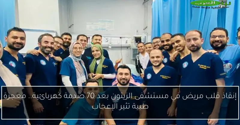 إنقاذ قلب مريض في مستشفى الزيتون بعد 70 صدمة كهربائية.. معجزة طبية تثير الإعجاب