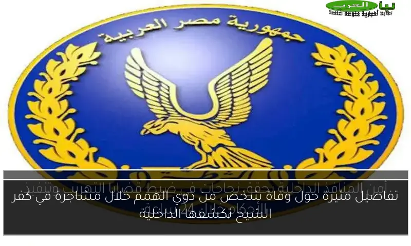 تفاصيل مثيرة حول وفاة شخص من ذوي الهمم خلال مشاجرة في كفر الشيخ تكشفها الداخلية