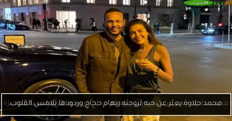 محمد حلاوة يعبّر عن حبه لزوجته ريهام حجاج وردودها تلامس القلوب