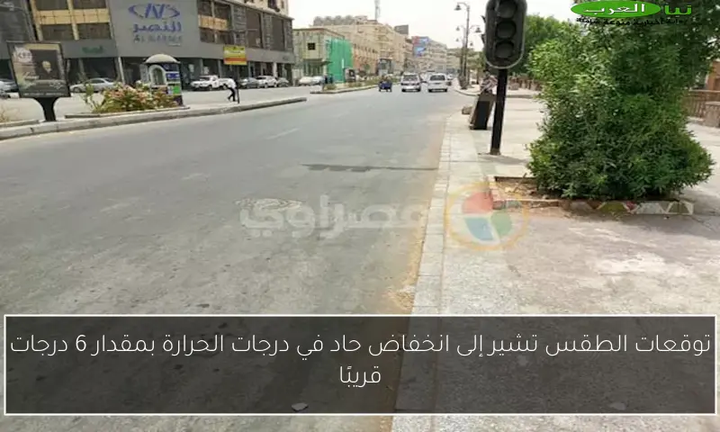 توقعات الطقس تشير إلى انخفاض حاد في درجات الحرارة بمقدار 6 درجات قريبًا