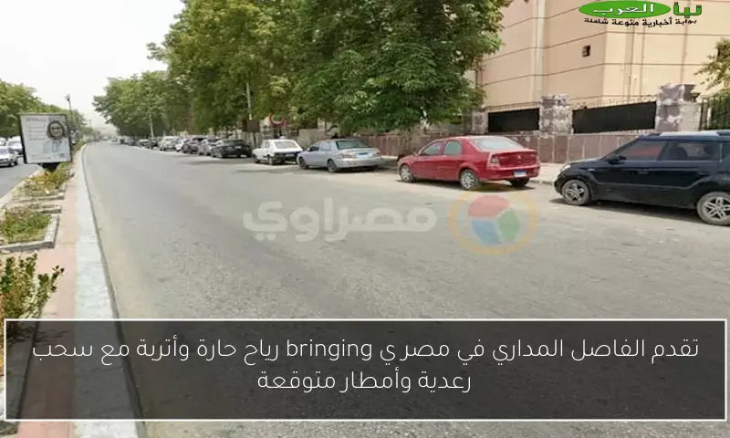 تقدم الفاصل المداري في مصر ي bringing رياح حارة وأتربة مع سحب رعدية وأمطار متوقعة