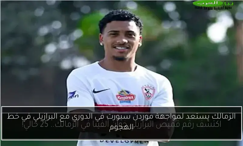 الزمالك يستعد لمواجهة موردن سبورت في الدوري مع البرازيلي في خط الهجوم