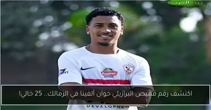 اكتشف رقم قميص البرازيلي خوان ألفينا في الزمالك.. 25 خالي!