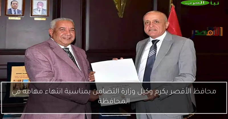 محافظ الأقصر يكرم وكيل وزارة التضامن بمناسبة انتهاء مهامه في المحافظة