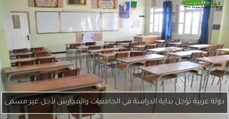 دولة عربية تؤجل بداية الدراسة في الجامعات والمدارس لأجل غير مسمى