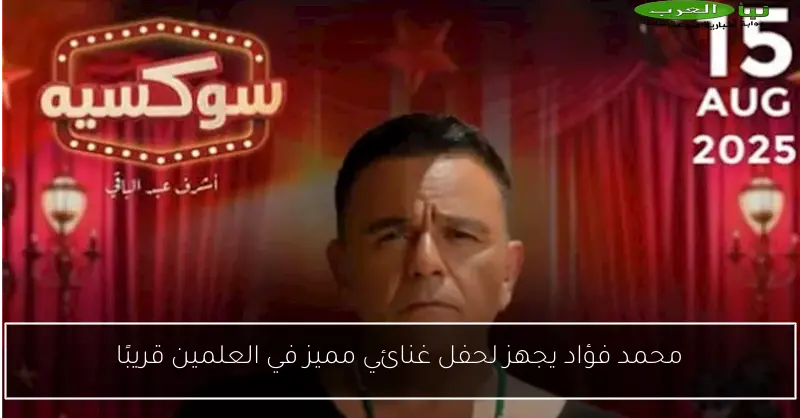 محمد فؤاد يجهز لحفل غنائي مميز في العلمين قريبًا