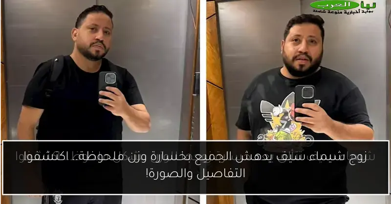 زوج شيماء سيف يدهش الجميع بخسارة وزن ملحوظة.. اكتشفوا التفاصيل والصورة!