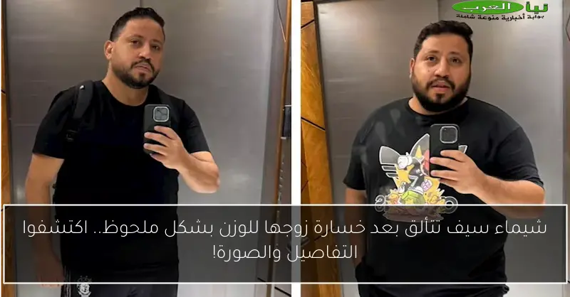 شيماء سيف تتألق بعد خسارة زوجها للوزن بشكل ملحوظ.. اكتشفوا التفاصيل والصورة!