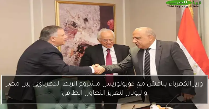 وزير الكهرباء يناقش مع كوبولوزيس مشروع الربط الكهربائي بين مصر واليونان لتعزيز التعاون الطاقي