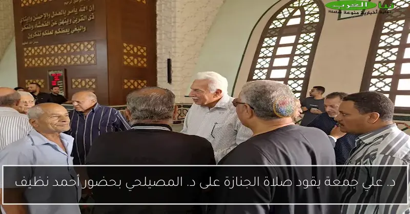 د. علي جمعة يقود صلاة الجنازة على د. المصيلحي بحضور أحمد نظيف
